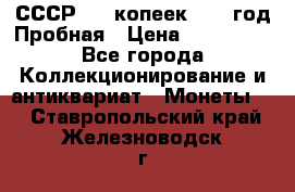 СССР. 20 копеек 1961 год Пробная › Цена ­ 280 000 - Все города Коллекционирование и антиквариат » Монеты   . Ставропольский край,Железноводск г.